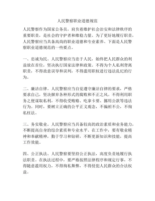 人民警察职业道德规范