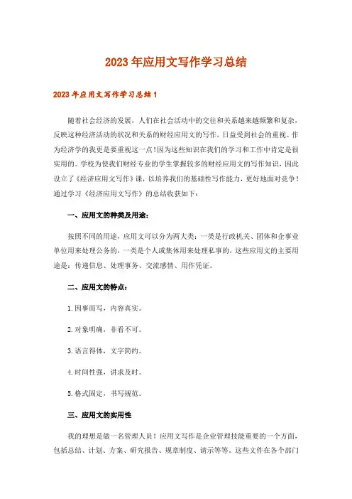 2023年应用文写作学习总结_9