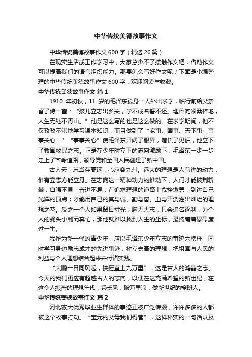 中华传统美德故事作文600字（精选26篇）