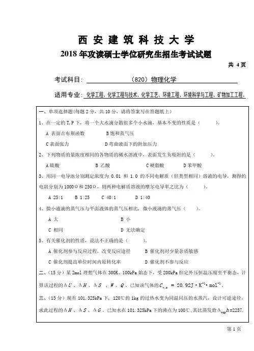 西安建筑科技大学820物理化学试题2018年考研专业课真题试卷
