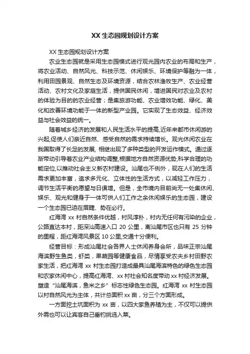 XX生态园规划设计方案