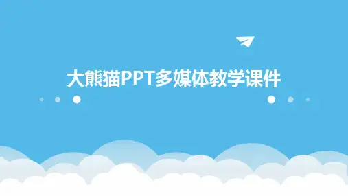 大熊猫PPT多媒体教学课件