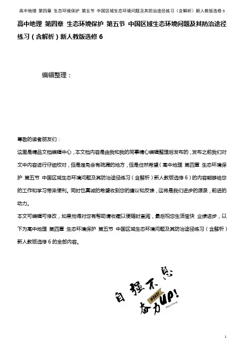高中地理 第四章 生态环境保护 第五节 中国区域生态环境问题及其防治途径练习(含解析)新人教版选修
