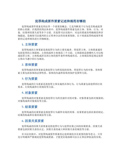 犯罪构成要件要素记述和规范有哪些