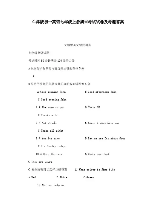 牛津版初一英语七年级上册期末考试试卷及考题答案