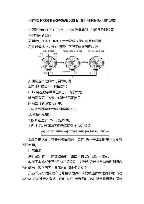 卡西欧PROTREKPRW6000使用手册时间及日期设置
