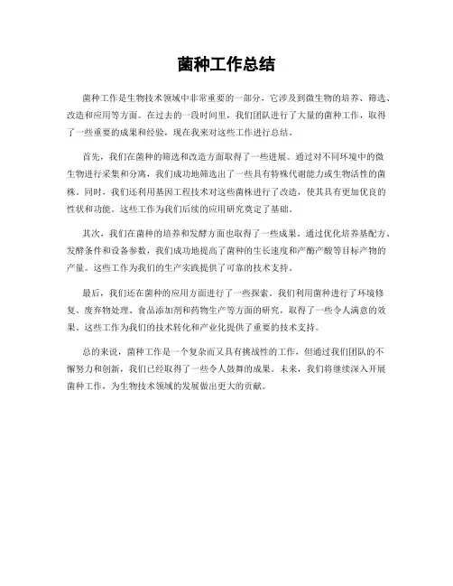 菌种工作总结