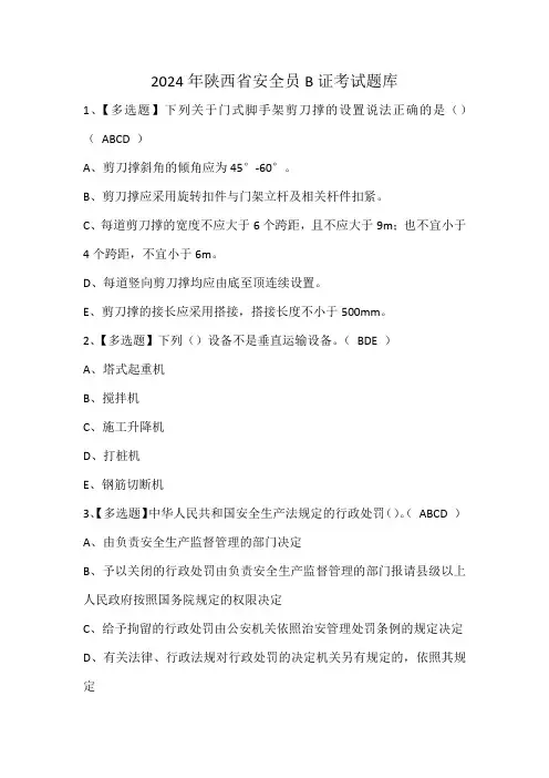 2024年陕西省安全员B证考试题库