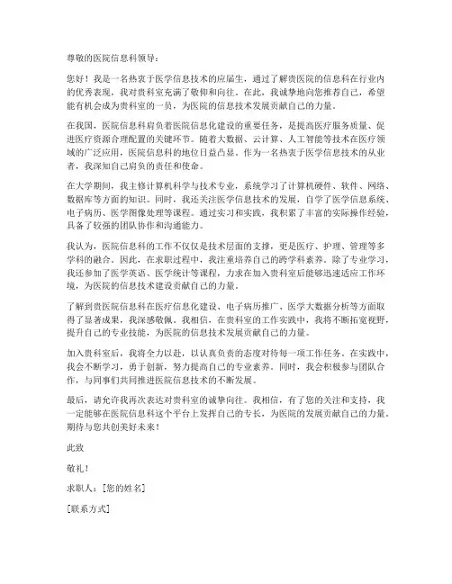 求职信关于医院信息科