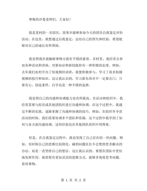 村团员评价自我鉴定范文