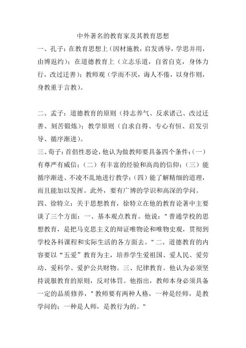 中外著名的教育家及其教育思想