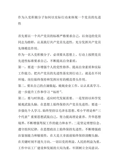 作为入党积极分子如何以实际行动来体现一个党员的先进性