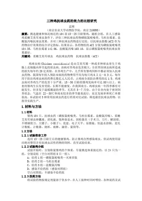 三种鸡抗球虫药的效力比较试验