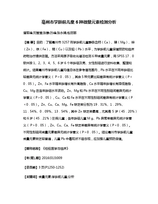 毫州市学龄前儿童6种微量元素检测分析