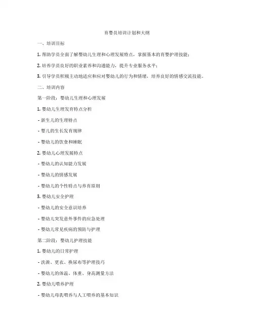 育婴员培训计划和大纲