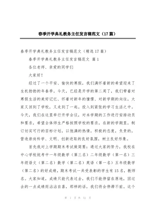 春季开学典礼教务主任发言稿范文(17篇)
