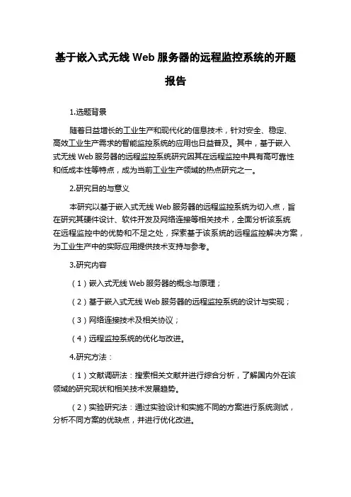 基于嵌入式无线Web服务器的远程监控系统的开题报告