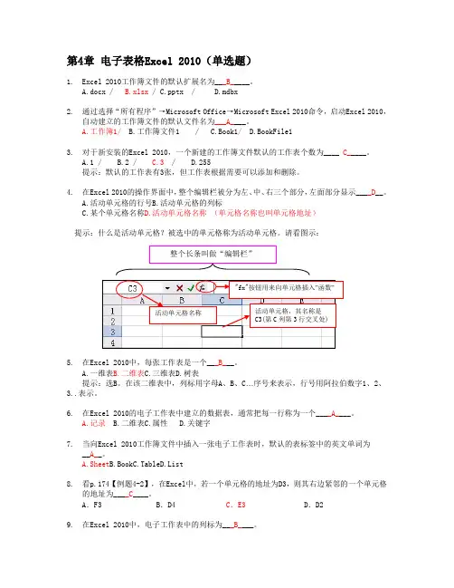 电子表格Excel-2010知识题(高起专)