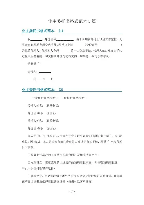 业主委托书格式范本5篇