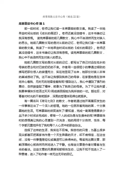 席慕蓉散文读书心得（精选22篇）