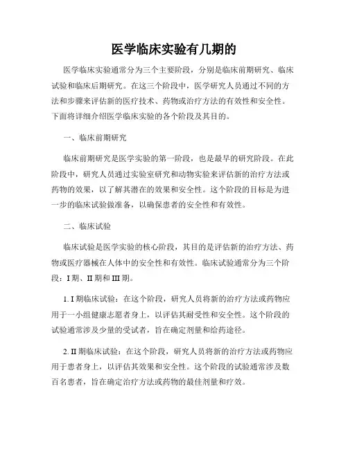 医学临床实验有几期的