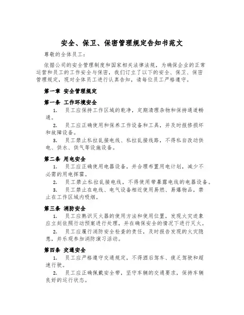安全、保卫、保密管理规定告知书范文