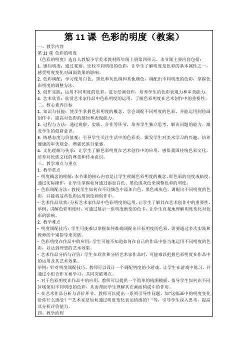 第11课色彩的明度(教案)