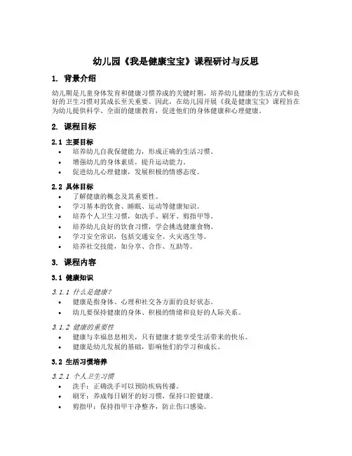 幼儿园《我是健康宝宝》课程研讨与反思
