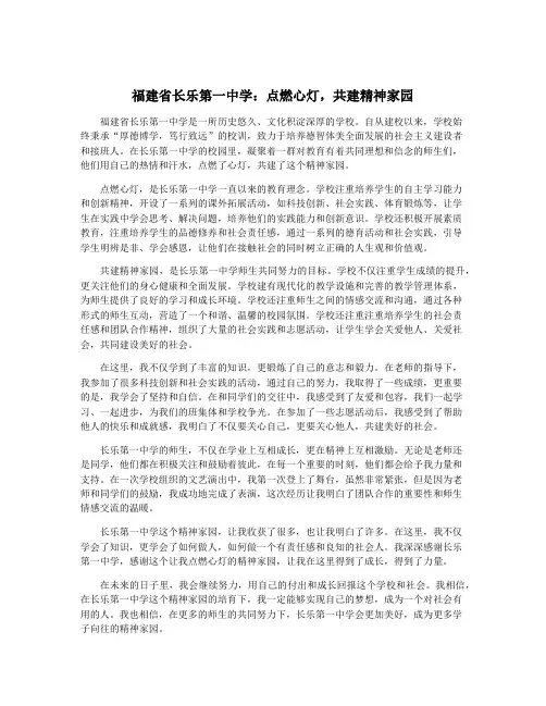 福建省长乐第一中学：点燃心灯,共建精神家园