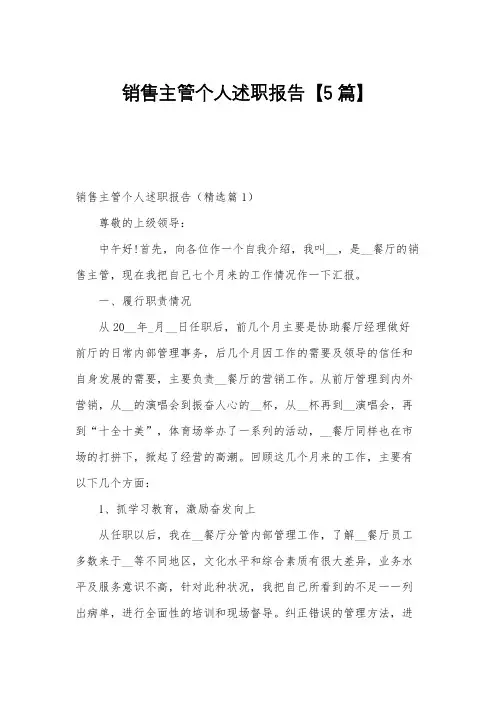 销售主管个人述职报告【5篇】