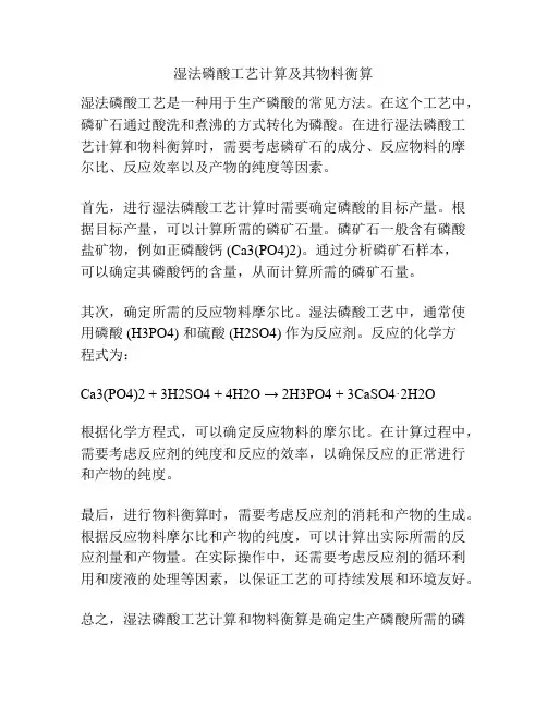 湿法磷酸工艺计算及其物料衡算