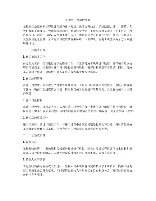 工程施工及验收质量