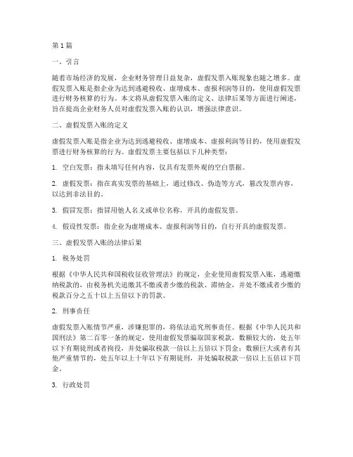 虚假发票入账法律后果(3篇)