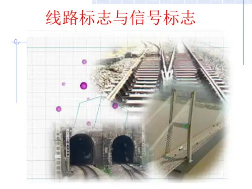 线路标志及信号标志0727