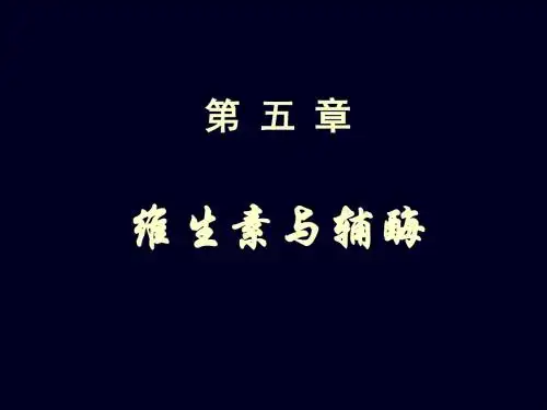 05章维生素与辅酶