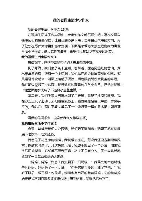 我的暑假生活小学作文