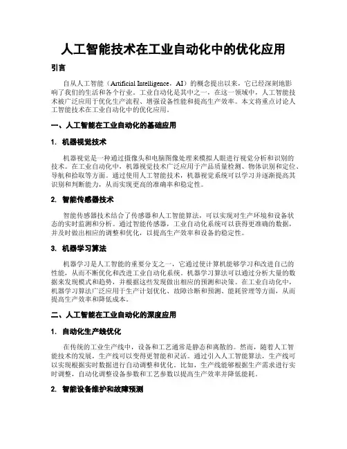 人工智能技术在工业自动化中的优化应用