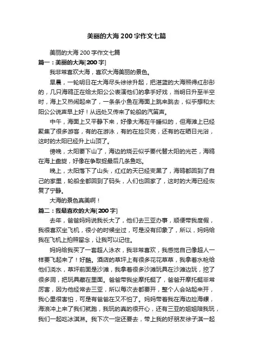 美丽的大海200字作文七篇