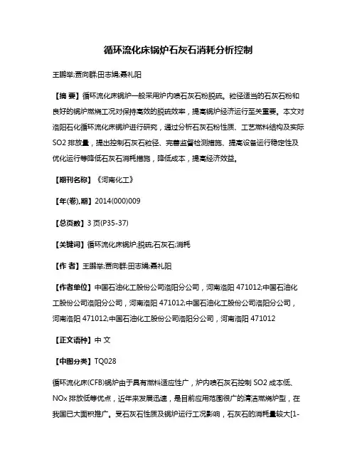 循环流化床锅炉石灰石消耗分析控制