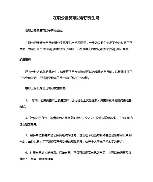 在职公务员可以考研究生吗