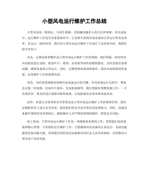小型风电运行维护工作总结
