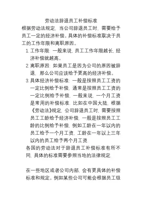 劳动法辞退员工补偿标准
