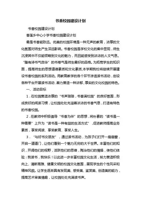 书香校园建设计划