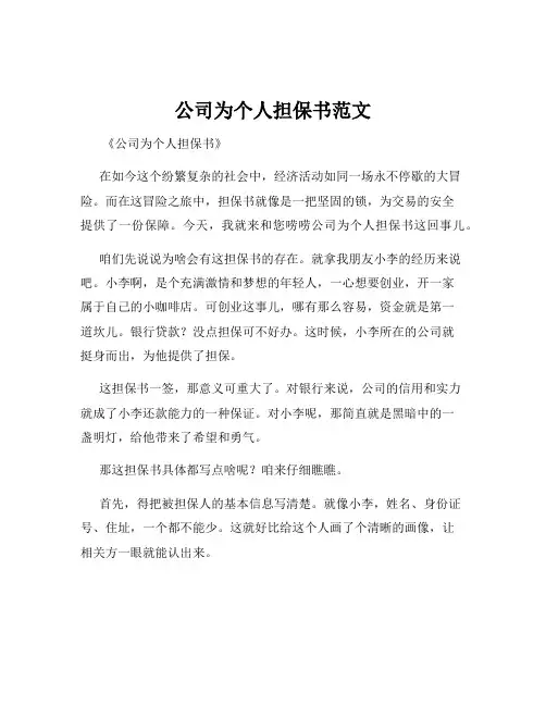 公司为个人担保书范文