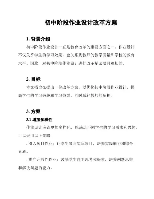 初中阶段作业设计改革方案