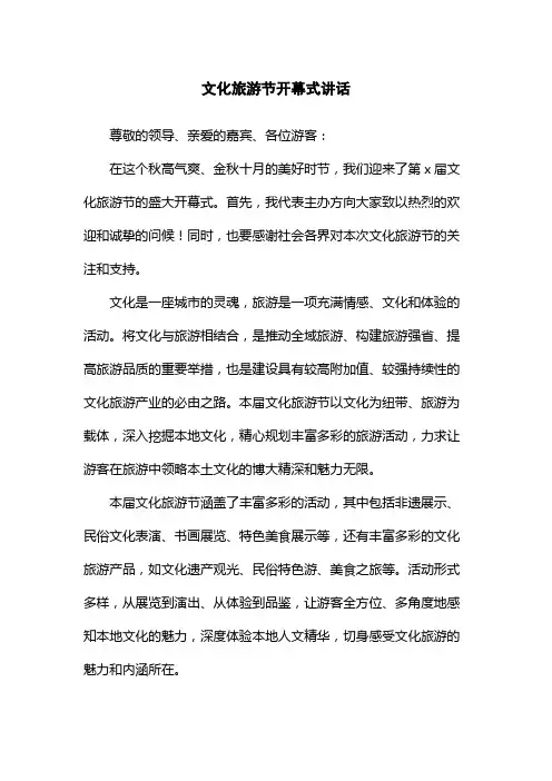 文化旅游节开幕式讲话