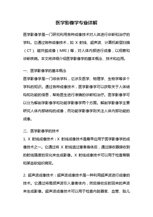 医学影像学专业详解