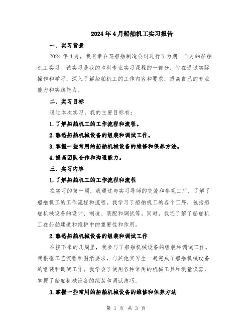 2024年4月船舶机工实习报告
