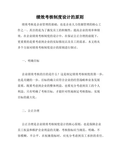 绩效考核制度设计的原则