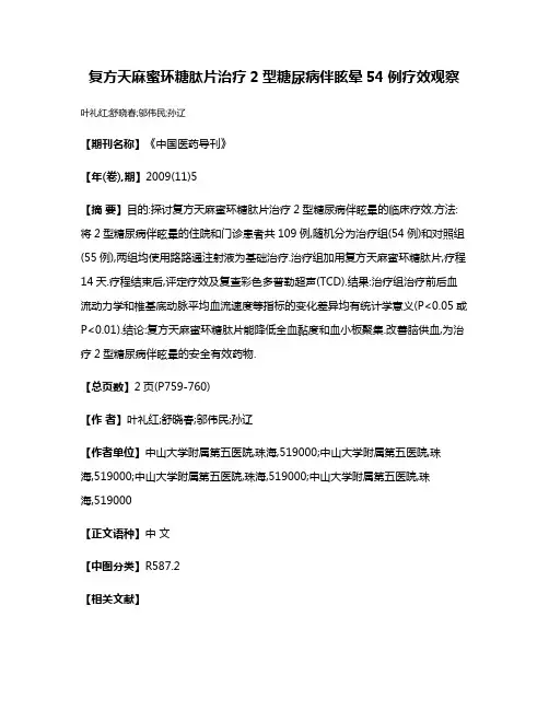 复方天麻蜜环糖肽片治疗2型糖尿病伴眩晕54例疗效观察